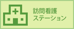 訪問看護ステーション