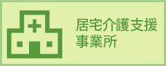 居宅介護支援事業所